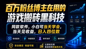 揭秘！百万粉丝博主力荐的游戏搬砖神器，小白当天学当天赚，日入四位数