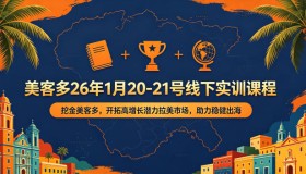 26年1月20 – 21日美客多线下实训课：掘金美客多，开拓高潜力拉美市场，护航稳健出海