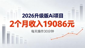 2026全新升级AI任务大揭秘：2个月进账19086元，熟练后每天仅需操作30分钟！