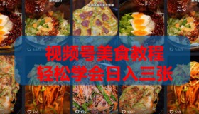 2026微信视频号挂车带货：从0到1实战全流程揭秘
