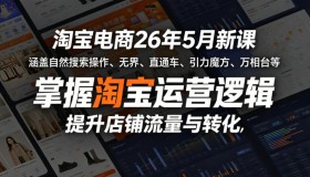 2026年5月淘宝电商新课来袭，解锁运营逻辑，提升店铺流量转化