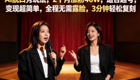 AI脱口秀玩法：2个月涨粉40万，起号变现轻松搞定，全程不露脸3分钟复刻