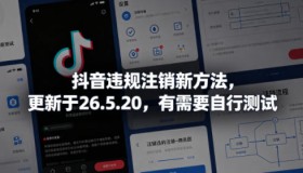 2026年5月最新！抖音违规账号注销新办法，可自行测试
