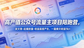 超高收益！公众号流量主项目陪跑营，发文即产收益，爆文一篇赚1k+