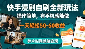 揭秘快手漫剧自刷新玩法：操作简易，有手机就行，碎片时间轻松日赚50 – 60