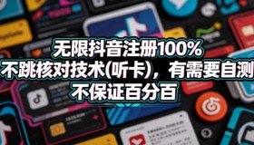 抖音无限注册100%免核对技术（听卡），有需求可自测，不保证绝对有效