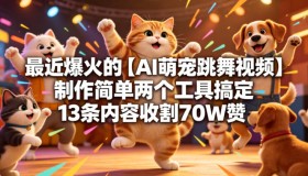 最新超火！用俩工具轻松制作【AI萌宠跳舞视频】，13条内容狂揽70W赞
