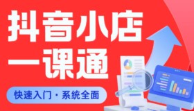 零基础掌握抖音小店系统课程，全程0到1贴心指导，助你规避90%新手陷阱
