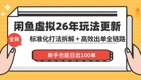 （18296期）闲鱼虚拟资料课程：0基础系统化运营，新手也能日销百单