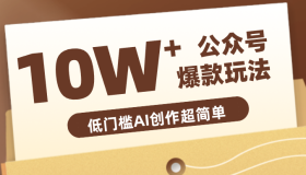 上班空隙悄悄“摸鱼”！公众号拍照姿势领域，新手也能迅速起号赚钱，一步一步带你月入6k+
