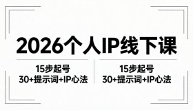 （18297期）2026内容至上个人IP线下课完整资料：15步起号流程、超30条提示词与IP心法实战揭秘