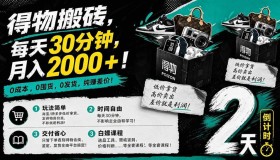 （18298期）得物搬砖项目：0成本起步，每天30分钟，轻松月入2000+，无囤货发货之忧，纯赚差价