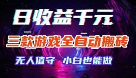 （18300期）三款游戏超稳全自动打金玩法，轻松日赚1000+！