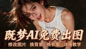 （18306期）即梦AI全功能实战课：涵盖出图、换背景、照片动态化、角色发声，Seedance2.0全面教学
