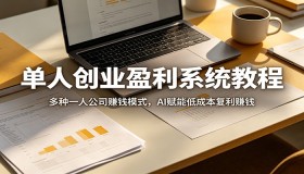单人创业盈利秘籍：多种一人公司赚钱模式，借 AI 实现低成本复利盈利