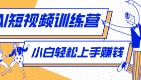 小白零成本借助AI制作剧情反转短视频，轻松上手月入千元（含详细制作流程）