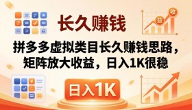 （18310期）实测可行！拼多多虚拟类目长效盈利秘诀，矩阵操作提升收益，日入 1K 稳稳当当