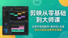 18313期剪映课程：零基础到大师，全章节教学+素材包，掌握关键帧AI实战案例