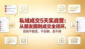 （18321期）私域成交5天实战营：打通朋友圈到成交全流程，告别发圈难、沟通差、销售难