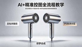 （18331期）AI精准控图全流程教学：借助豆包关键词、PS色块分区与即梦合成打造电商高级摄影图