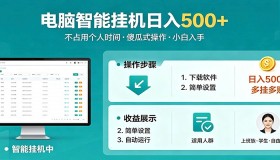 上班族学生党都能做！全自动电脑挂机多挂多赚，小白日入500+副业来袭