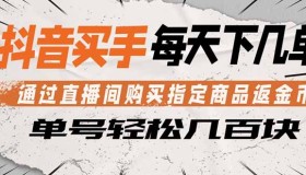 （18333期）抖音买手：直播间购指定商品返金币，每日几单轻松赚几百
