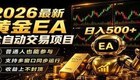 2026黄金EA全自动量化：零技术操作，收益无上限，低门槛日赚500+