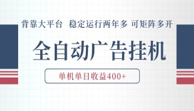 AI智能广告挂机：全自动脚本运行，日入300 – 400，无人看守长期稳赚可矩阵拓展