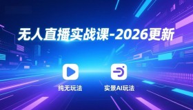 （18424期）无人直播实战课-5月12更新：纯无玩法、实景AI、真人玩法、绿幕玩法、真转无玩法、麒麟臂摇手等