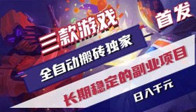 （18417期）三款游戏实现全自动打金，每日轻松赚1000+，新手也能快速上手！