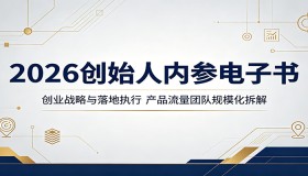 2026创始人内参电子书揭秘：创业战略与执行，产品流量团队规模化深度剖析