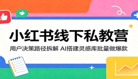 小红书线下私教营揭秘：剖析用户决策路径，用AI搭建灵感库批量打造爆款
