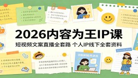2026爆款内容IP课程：短视频文案与直播全攻略，个人IP线下资料大集合