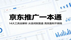 京东推广秘籍：14 大工具深度剖析，从选词到复盘，高效盈利零烧钱