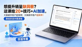 （18408期）愁销量提升没思路？这课程20+技巧搭配AI助力，文案轻松打动客户！【原创双语字幕】