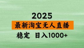 （18405期）淘宝无人直播新玩法，独家技术助力，日赚1000+，零违规零封号，可矩阵运营长期稳定