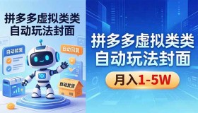 揭秘18406期拼多多虚拟类目自动玩法：机器人自动回复发货，新手轻松月赚1 – 5W