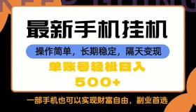 （18433期）仅需一部手机，每日十几分钟，稳稳日赚500+