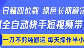（18418期）AI全自动快手短视频带货，日入四位数！绿色长效稳定，纯搬运无需剪辑，每日仅需操作半小时
