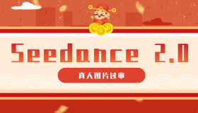 掌握9套提示词，让真人图片顺利过审，搞定即梦Seedance 2.0真人视频（附全套提示词）