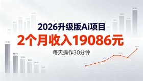 （18443期）2026全新升级AI任务，俩月入账19086元，熟练后每日仅需操作30分钟！