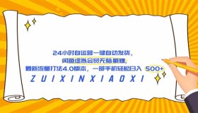 （18446期）闲鱼虚拟会员 24 小时自动发货自运营，最新 4.0 流量打法，一部手机轻松日赚 500+