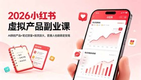 2026小红书虚拟产品副业课来袭！AI原创+流量玩法，普通人也能轻松变现