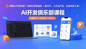 （18443期）想搞 AI 开发怕难？这俱乐部教编码 + 建 APP，几天出产品，还送优质工具【原创双语字幕】