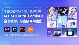 18447期：从零基础到高阶，AIGC设计实操2期课程，MJ+SD+Krita+ComfyUI全教学，商用出图无忧