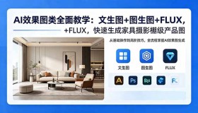 （18452期）AI效果图全方位教学：文生图、图生图、FLUX助力快速打造家具摄影棚级产品图