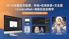 （18453期）SD AI绘画全流程课程：涵盖本地与在线安装、文生图、ControlNet及海报实战教学