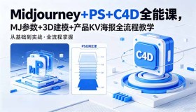 18454期：Midjourney、PS与C4D全能课程，涵盖MJ参数、3D建模及产品KV海报全流程教学