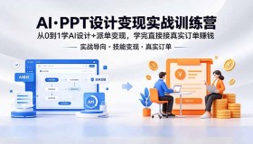 18457期AI·PPT设计实战营：0基础学AI设计，学完接单变现