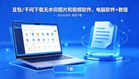 （18457期）豆包/千问无水印图片和视频下载软件及电脑使用教程